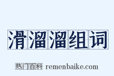 滑溜溜组词是什么意思的图片